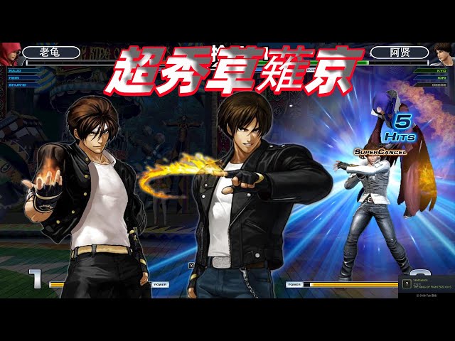拳皇14: 草薙京玩出世界级水准,连技演绎的行云流水